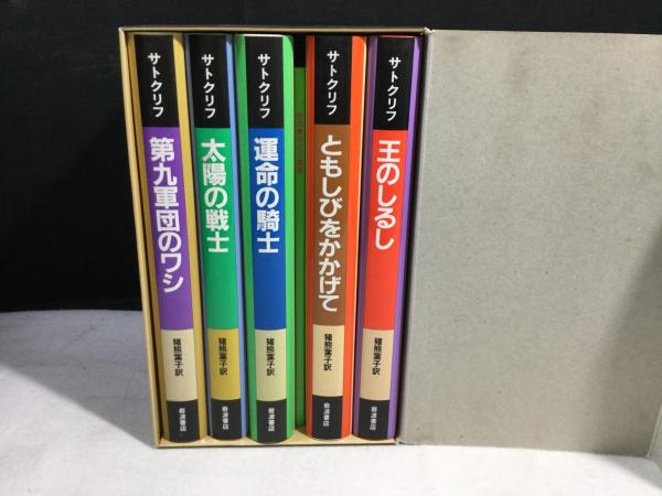 サトクリフ 歴史小説シリーズ 全6巻セット サトクリフの歴史ロマン】全6巻セット