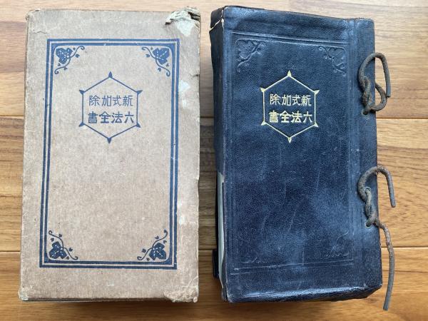 新式加除 六法全書(大島正義監修) よかばい堂 古本、中古本、古書籍の通販は「日本の古本屋」 日本の古本屋