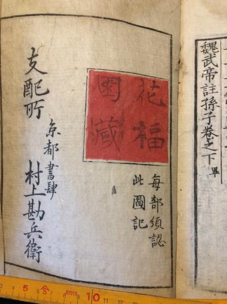魏武註孫子 魏武帝註孫子(岡 白駒 校正) / 古本、中古本、古書籍