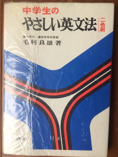 中学生のやさしい英文法 毛利良雄 よかばい堂 古本 中古本 古書籍の通販は 日本の古本屋 日本の古本屋