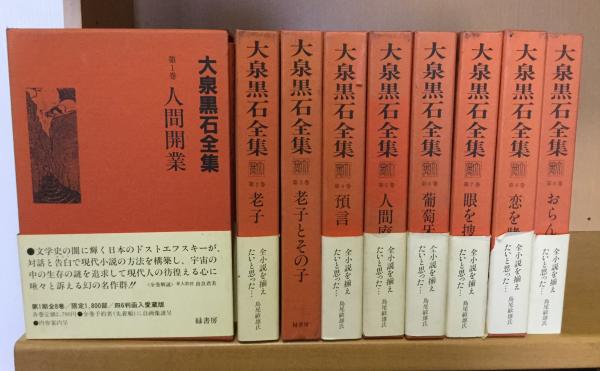 大泉黒石全集 全9巻揃(大泉黒石) / 古本、中古本、古書籍の通販は