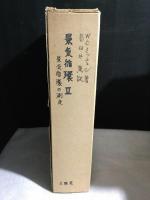 景気循環　全4巻揃