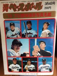 週間ベースボール特大号　’74プロ野球選手写真名鑑