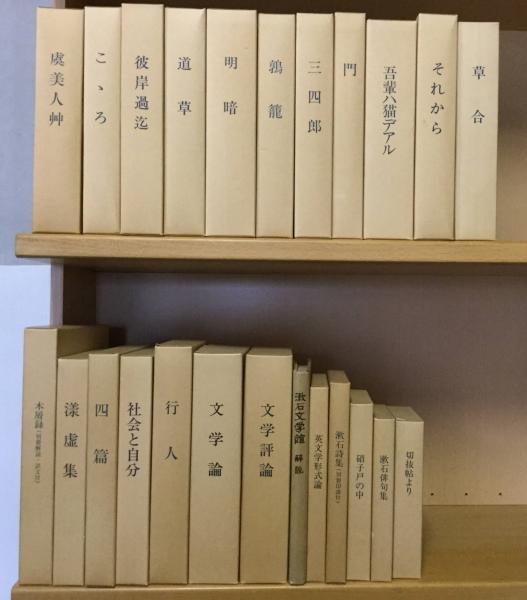 名著復刻漱石文学館 全23点25冊+別冊解説 計26冊揃 / 古本、中古本、古  