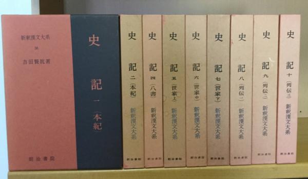 新釈漢文大系 史記(1、2、4～10) 本紀(1・2)+八書+世家(上中下)+列伝(1