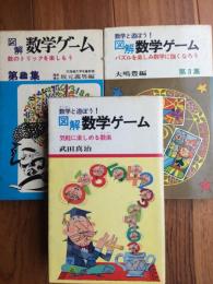 図解数学ゲーム　全3冊