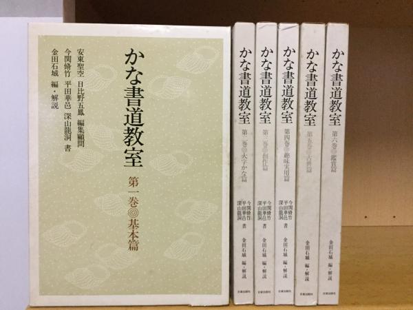本 かな書道教室 全6巻セット 日貿出版社
