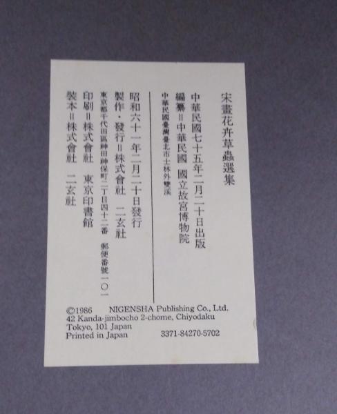 宋畫花卉草蟲選集(中華民國國立故宮博物院編纂) / 古本、中古本