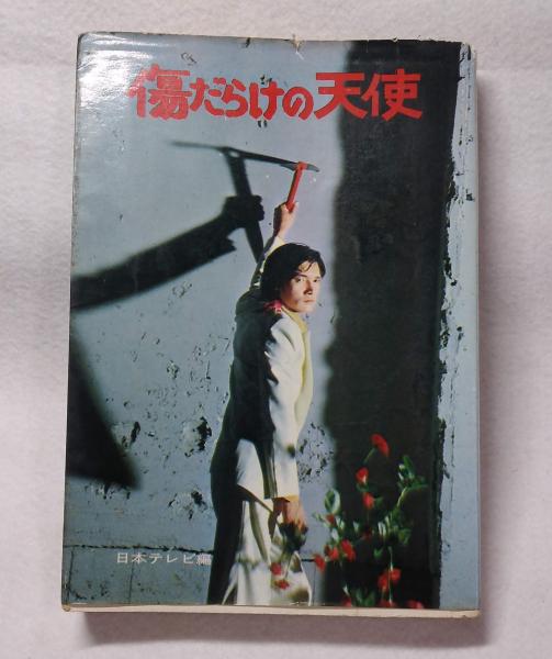 傷だらけの天使 上巻 (新風舎文庫 い 104) | 市川 森一 |本