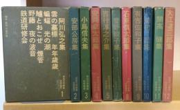 新鋭文学叢書　11冊(全12巻のうち6巻のみ欠)