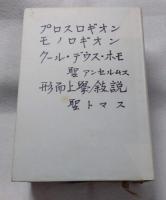 プロスロギオン　モノロギオン　クール・デウス・ホモ　形而上学叙説　
