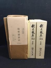 能楽盛衰記　複刻・増補版　全2冊揃　付録付