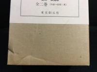 能楽盛衰記　複刻・増補版　全2冊揃　付録付