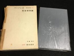 パーソンズ　社会体系論　(現代社会学大系 第14巻)