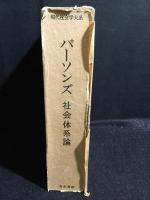 パーソンズ　社会体系論　(現代社会学大系 第14巻)
