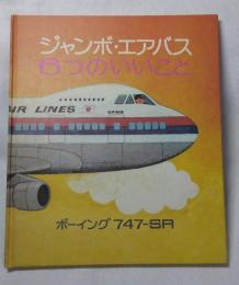 ジャンボエアバス6つのいいこと ボーイング747-SR