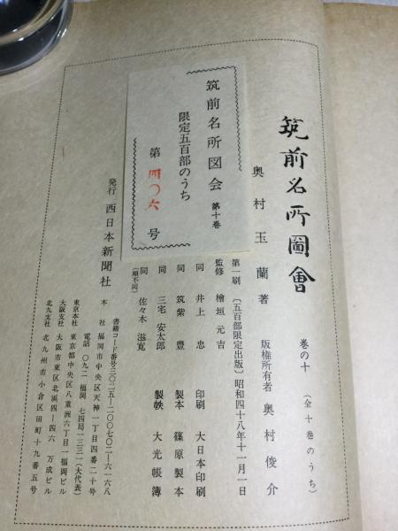 【在庫処分】 筑前名所図会 全10巻+解説(奥村玉蘭著) / 古本、中古本、古書籍 日本史