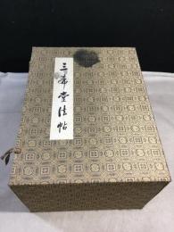 三希堂法帖　全4冊