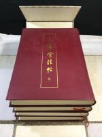 三希堂法帖　全4冊