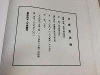 三希堂法帖　全4冊