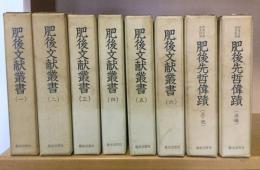 肥後文献叢書全6巻揃+肥後先哲偉蹟(肥後文献叢書別巻)2冊　計8冊