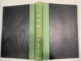 九大医報　第16-18巻　21冊合本