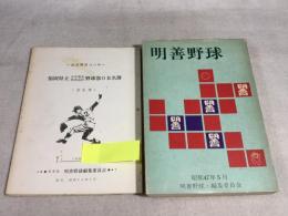 明善野球 + 福岡県立中学明善・明善高校野球部OB名簿