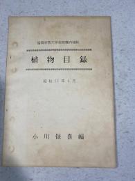 福岡学芸大学本校構内植栽　植物目録