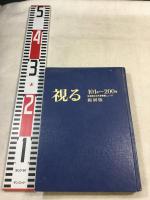 「視る」　京都国立近代美術館ニュース　不揃い96冊+縮刷版(101～200号)1冊