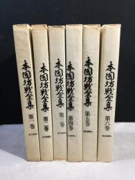 本因坊戦全集　1～6巻　(全7冊のうち6冊)