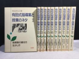 有田式指導案と授業のネタ 全8巻揃+別巻3冊　計11冊