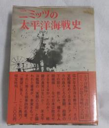 ニミッツの太平洋海戦史