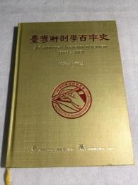 台湾解剖学百年史