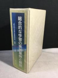 総合的な学習の実践事例と解説　加除式