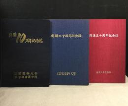 佐賀医科大学開講二十周年記念誌+佐賀医科大学開講三十周年記念誌+佐賀医科大学医学部看護学科開講10周年記念誌　計3冊