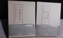 目加田誠著作集 (定本詩経訳注 上)・ (定本詩経訳注 下・楚辞)