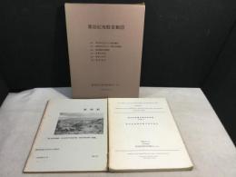 第四紀地殻変動図(地図6枚)+第四紀地殻変動文献抄録集+第四紀総合研究会連絡誌(No.12)　