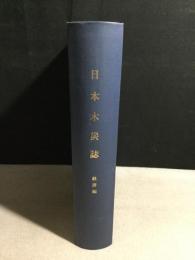 日本木炭史　経済編　【コピー本　製本済】