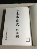 日本木炭史　経済編　【コピー本　製本済】