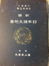 新編日本読史地図