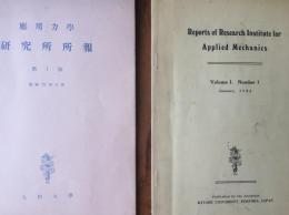 應用力學研究所所報創刊号　及び　應用力學研究所所欧文報告（Reports of Research Institute for Applied Mechanics）