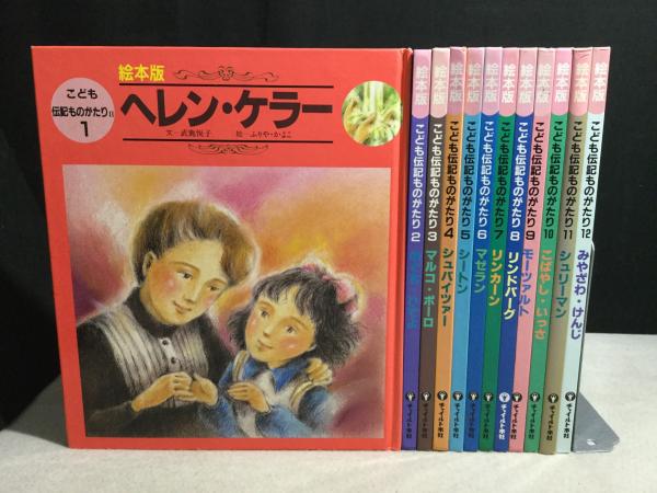 絵本版 こども伝記ものがたり 2期 12冊セット / 古本、中古本、古書籍 