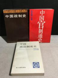 中国政制史/中国政治制度史/中国官制通史　計3冊　(中文書)