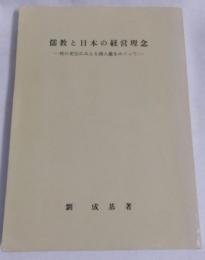 儒教と日本の経営理念　特に史記に見える商人像をめぐって