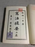 憲法提要　上・下巻　2冊揃