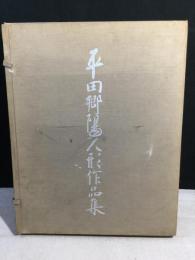 平田郷陽人形作品集