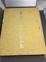 平田郷陽人形作品集