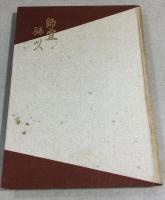 浮世絵大家集成　全20巻揃