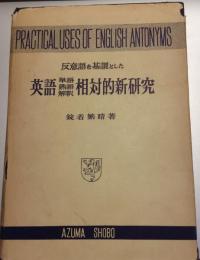 反意語を基調とした英語単語・熟語・解釈相対的新研究