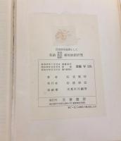 反意語を基調とした英語単語・熟語・解釈相対的新研究